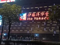 -伊藤洋华堂(温江店)