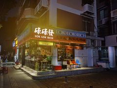 门面-碌碌发·东南亚风味烧烤档(体育西店)