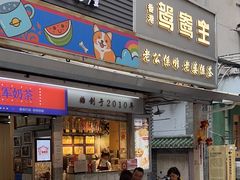 -香港鸳鸯王(西湖路店)