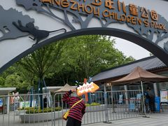 -杭州少年儿童公园