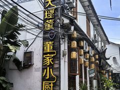 -大理董·董家小厨野生菌火锅(古城旗舰店)