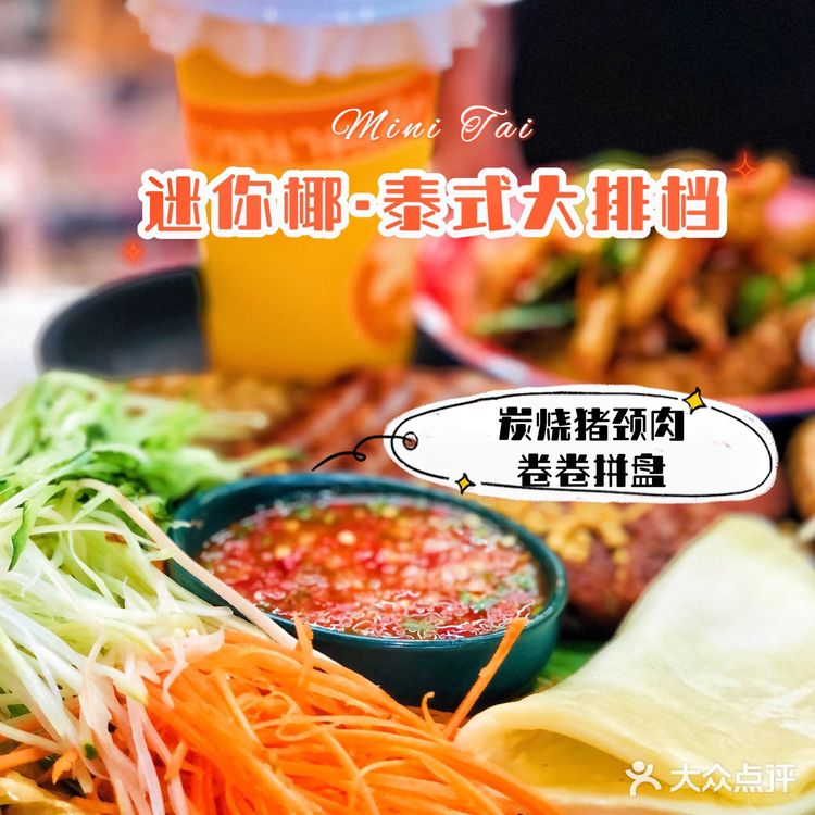 魔都超火🔥【迷你椰·泰式大排档】太🉑️了