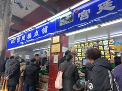-宫廷糕点铺