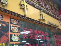 门面-华威达牛庄(黄埔大道西店)
