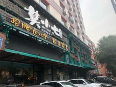 -莫小七火锅