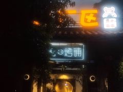 -浮何烤铺(桐梓林店)