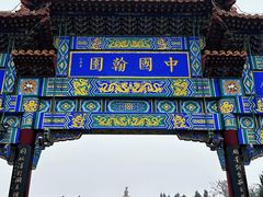 -中国翰园碑林