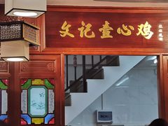 -文记壹心鸡(宝华路店)