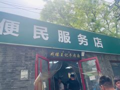 -清真-戏楼王记牛肉面