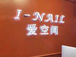 -爱空间美睫健康美甲