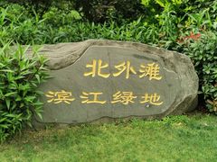 -北外滩滨江绿地