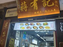 -清真蒋有记(老门东店)