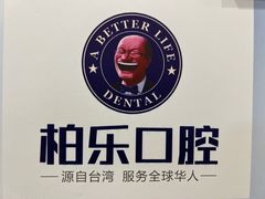-柏乐口腔(南宁总院)