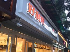 门面-好利来(川大店)