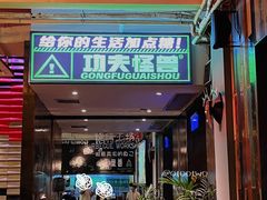 门面-功夫怪兽·烧烤(西工小街店)