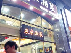 -农家湘菜(安亭店)