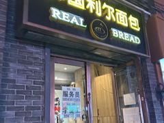 -韩国利尔面包(桂林路店)