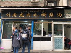 门面-刘老虎肉丸糊辣汤(总店)