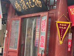 -杨记灌肠(食品街店)