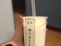 -眞宗·椰汁是大王(小娄巷店)