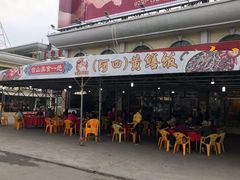 门面-台山美食一绝阿四台山黄鳝饭(阿四创作店)