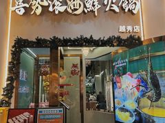 -喜聚薈·花膠雞海鮮火鍋(越秀店)