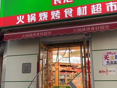 门面-锅圈食汇火锅烧烤食材超市(工农路店)