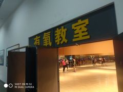 -沈阳市全民健身中心健身馆