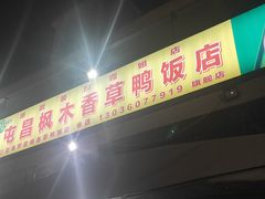 -霞姐屯昌枫木香草鸭店(海螺店)