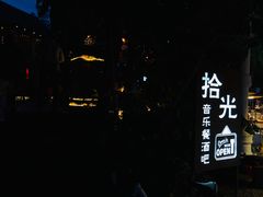 -拾光音乐餐酒吧(告庄星光夜市店)