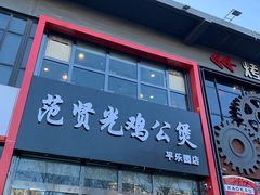 门面-范贤光鸡公煲(平乐园总店)