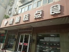 门面-爱德顺糕点食屋(利民道店)