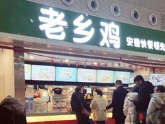 门面-老乡鸡(合肥高铁南站店)