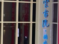 -朵云书院(滴水湖店)