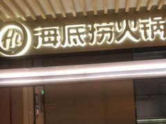 门面-海底捞火锅(吴中路店)