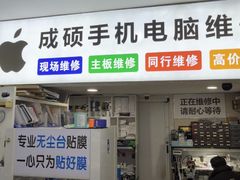 -成硕数码二手优品手机维修(七宝店)