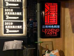 -滇道云南特色料理(康定路店)