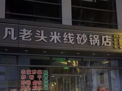 -凡老头米线砂锅(古荡新村西粮站)