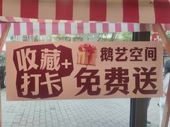 -鹅艺空间(科园六路店)