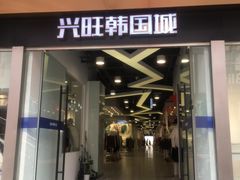 -兴旺欧韩城(上海兴旺国际服饰城店)