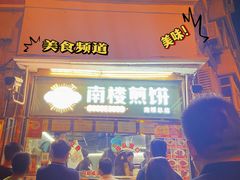 门面-南楼煎饼(南楼总店)