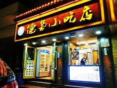 门面-清真.德枭炕肉店.青海菜(大新街夜市店)