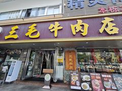 -三毛牛肉店(福强店)