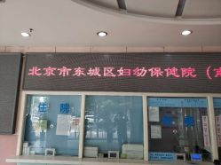 -北京市东城区妇幼保健院(南院区)
