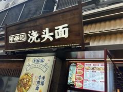 -寻裕记·现炒浇头面(人民广场店)