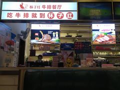 -杯子红牛排(创意产业园店)