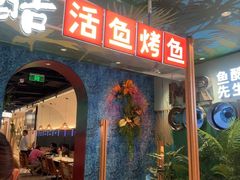 -鱼酷活鱼烤鱼(新世界城店)