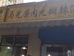 门面-马光荣肉丸糊辣汤(边东街店)