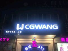 -麦度量贩式KTV(中联广场店)