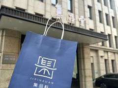 -集品堂·JPC餐厅(青年大街市府店)